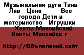 Музыкальная дуга Тини Лав › Цена ­ 650 - Все города Дети и материнство » Игрушки   . Ханты-Мансийский,Ханты-Мансийск г.